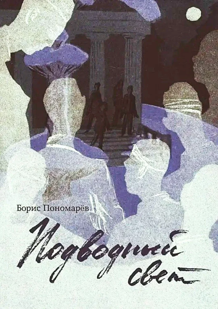 Обложка книги «Подводный свет»