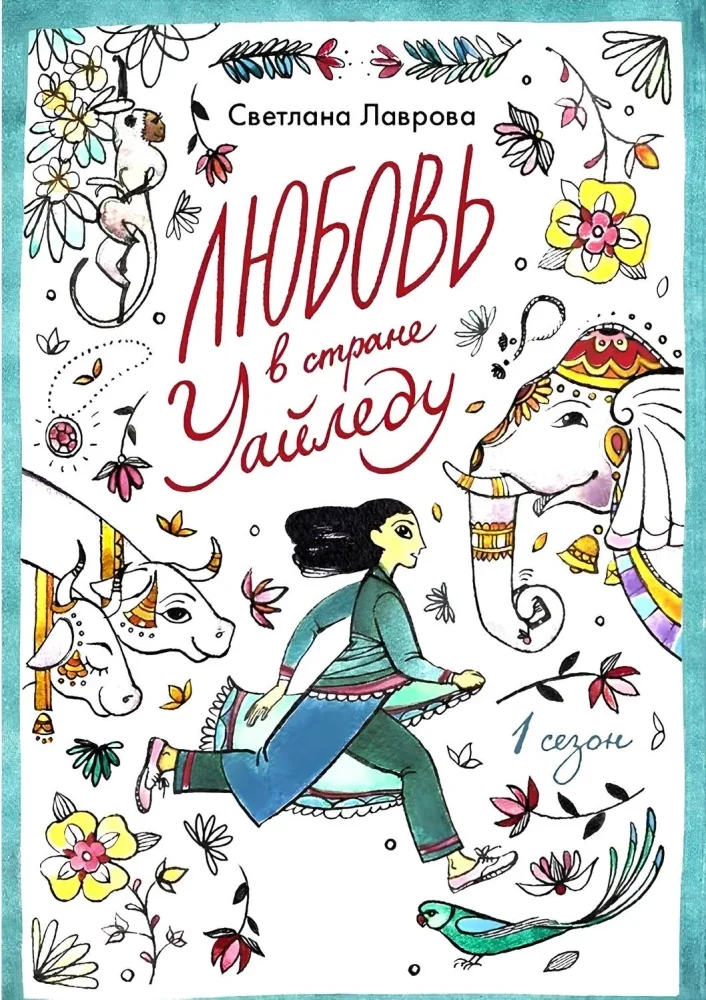Обложка книги «Любовь в стране Уайледу. Сезон 1»