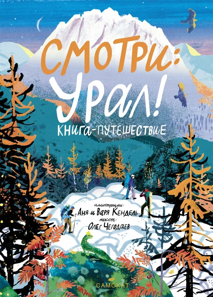 Обложка книги «Смотри: Урал! Книга-путешествие»