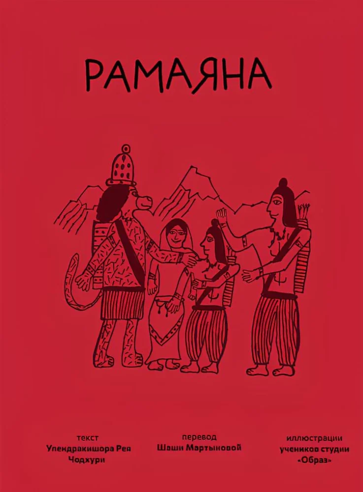 Обложка книги «Рамаяна»