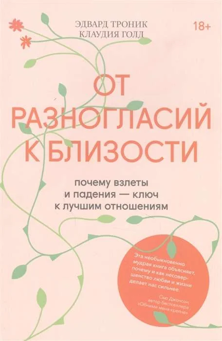 Обложка книги «От разногласий к близости. Почему взлеты и падения ключ к лучшим отношениям»
