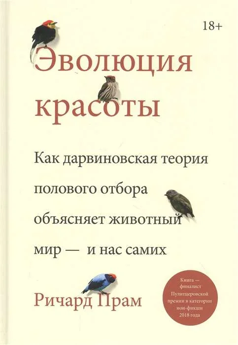 Обложка книги «Эволюция красоты. Как дарвиновская теория полового отбора объясняет животный мир — и нас самих»