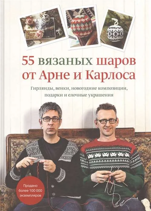 Обложка книги «55 вязаных шаров от Арне и Карлоса. Гирлянды, венки, новогодние композиции, подарки и елочные украшения»