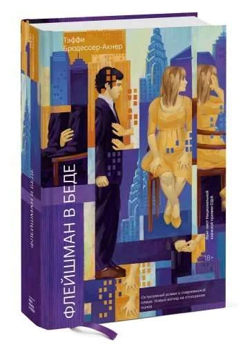 Обложка книги «Флейшман в беде»