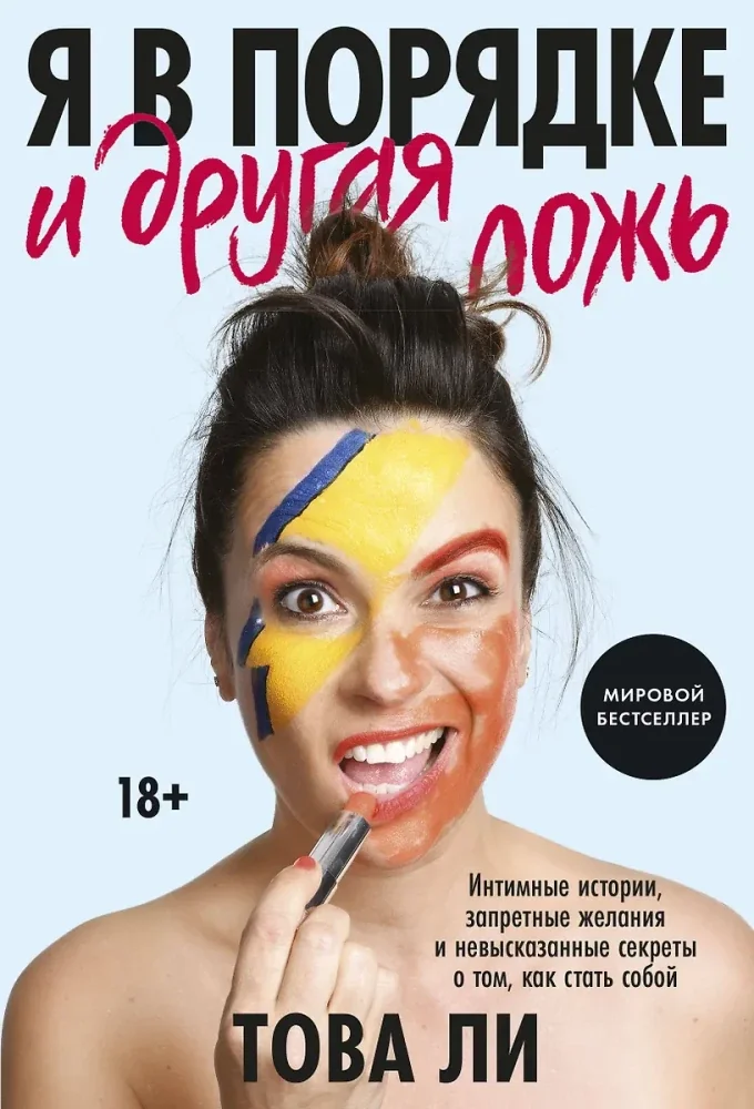 Обложка книги «Я в порядке и другая ложь. Интимные истории, запретные желания и невысказанные секреты (мягк.обл.)»