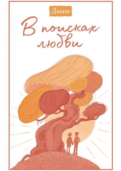 Обложка книги «В поисках любви»