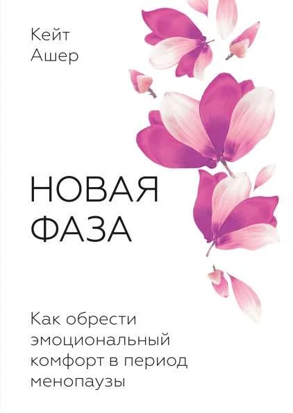 Обложка книги «Новая фаза. Как обрести эмоциональный комфорт в период менопаузы»