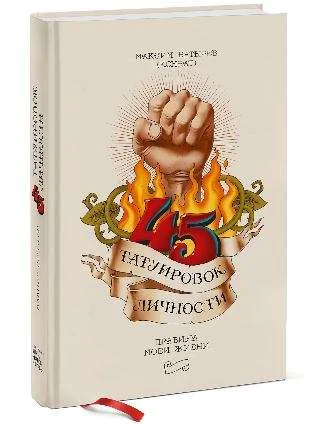 Обложка книги «45 татуировок личности : Сорок пять татуировок личности : правила моей жизни»