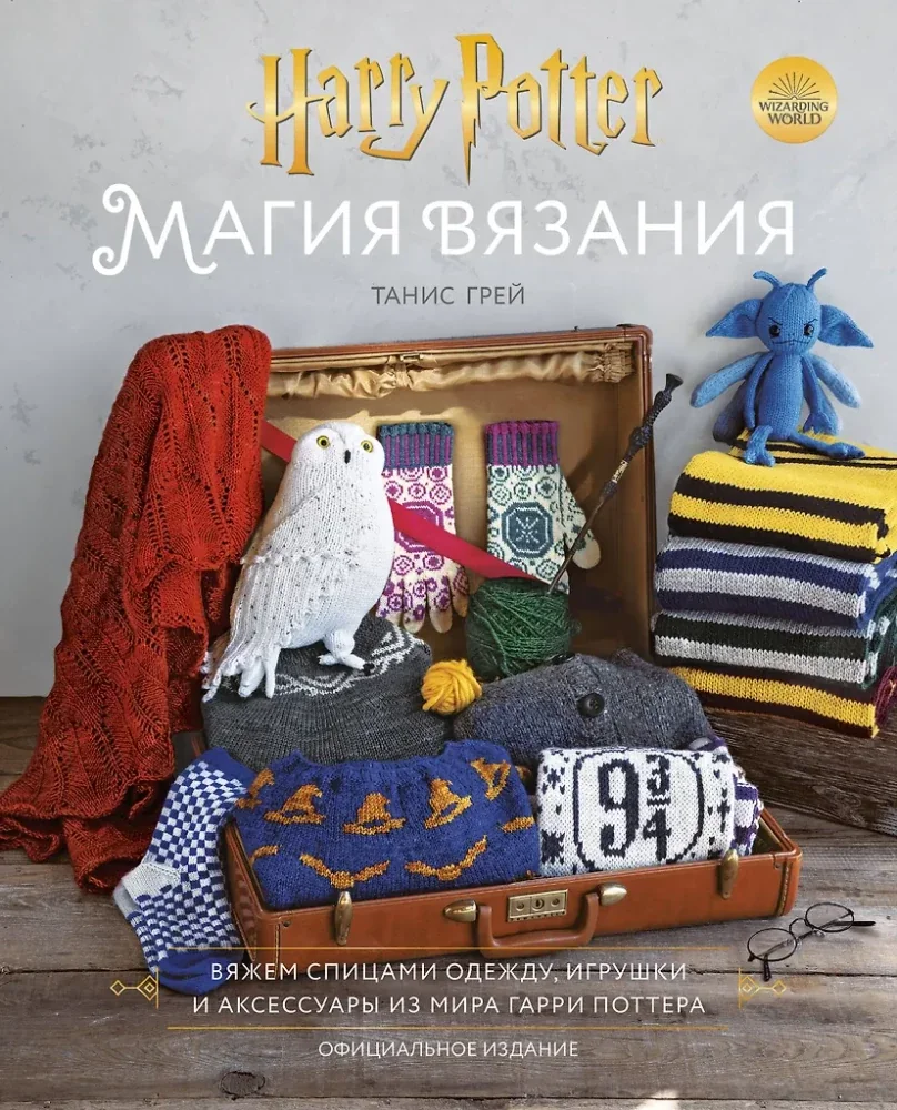 Обложка книги «Магия вязания. Вяжем спицами одежду, игрушки и аксессуары из мира Гарри Поттера»
