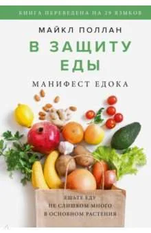 Обложка книги «В защиту еды. Манифест едока»