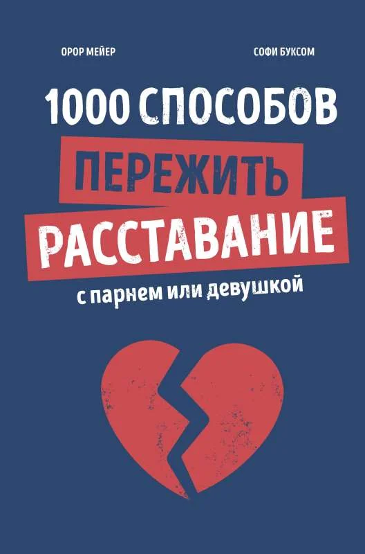 Обложка книги «Книга: 1000 способов пережить расставание с парнем или девушкой»