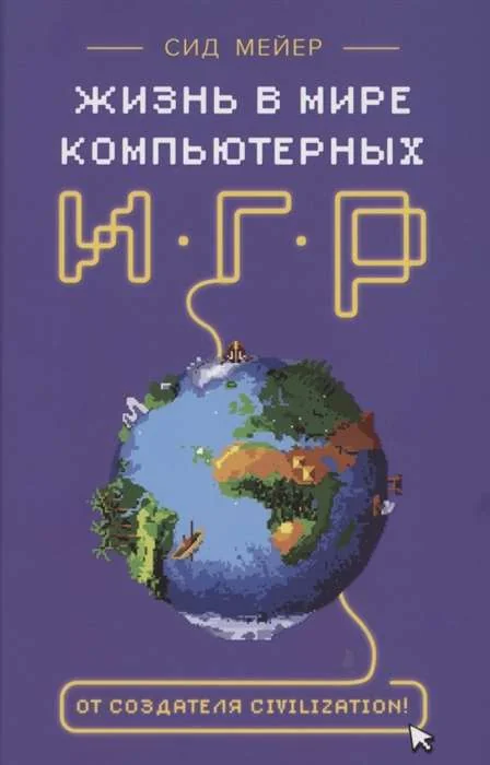 Обложка книги «Жизнь в мире компьютерных игр»