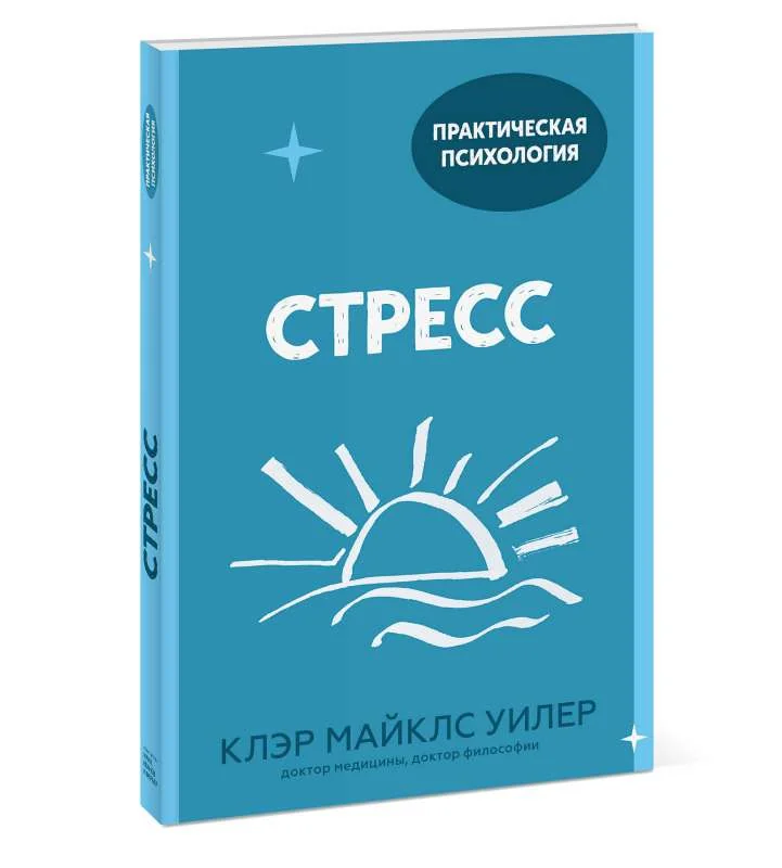 Обложка книги «Стресс. 10 способов, которые помогут обрести покой»