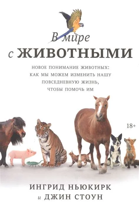 Обложка книги «В мире с животными. Новое понимание животных: как мы можем изменить нашу повседневную жизнь, чтобы помочь им»