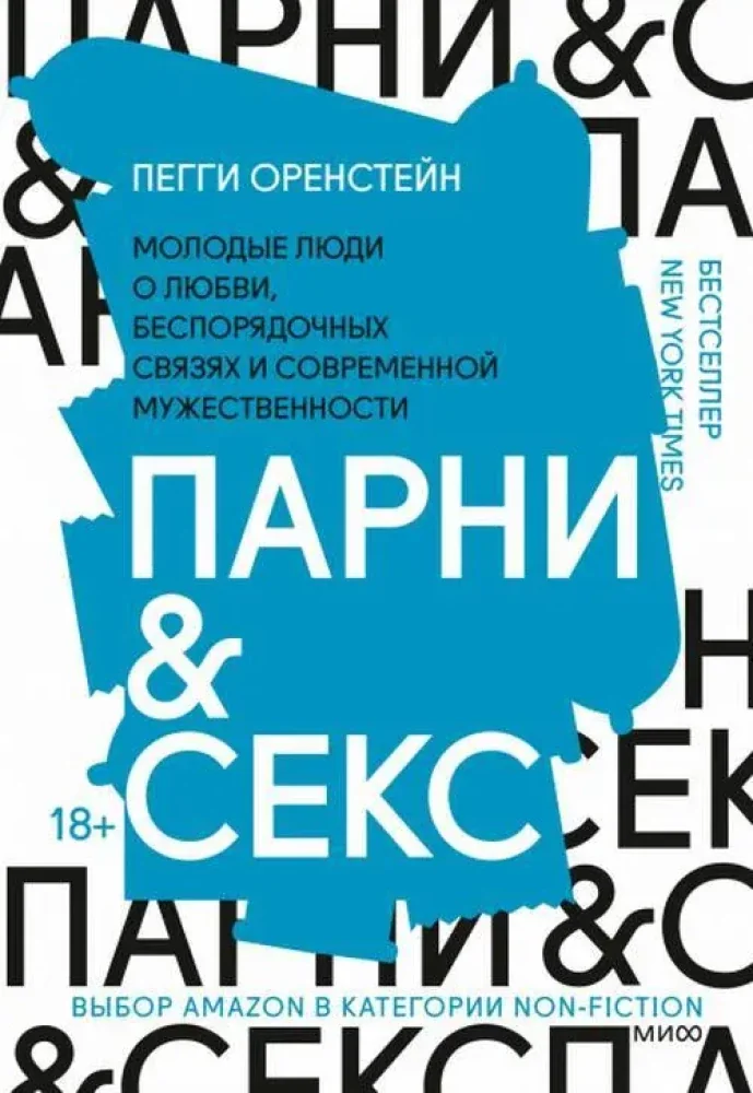 Обложка книги «Парни & секс. Молодые люди о любви, беспорядочных связях и современной мужественности»