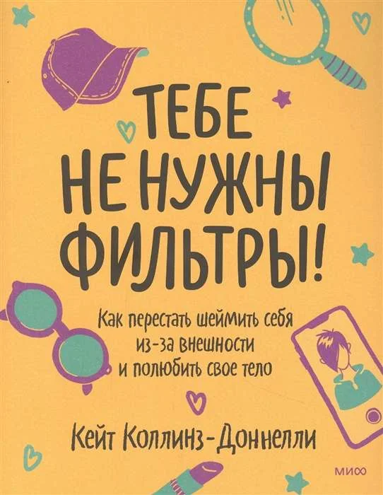 Обложка книги «Тебе не нужны фильтры! Перестаем шеймить себя из-за внешности и учимся любить свое тело»