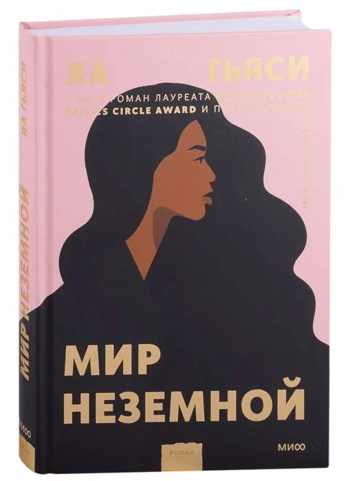 Обложка книги «Мир неземной»