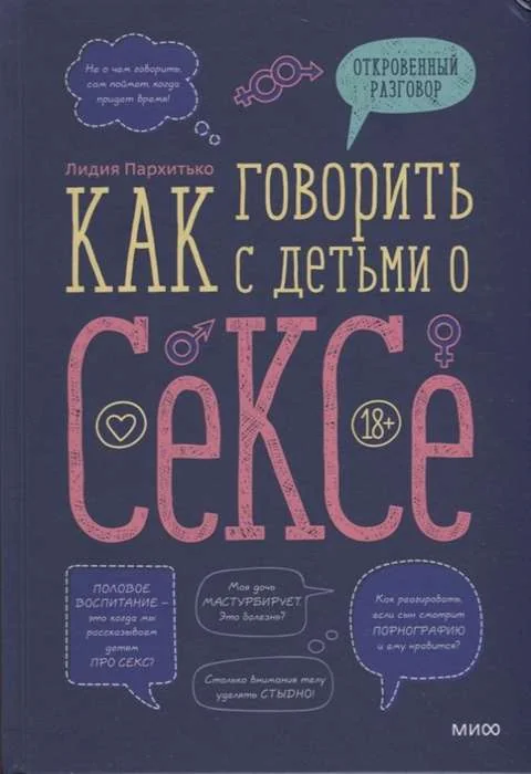 Обложка книги «Как говорить с детьми о сексе»