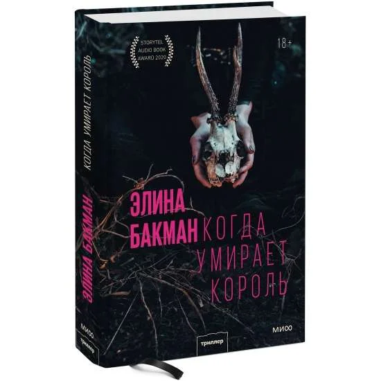 Обложка книги «Когда умирает король»