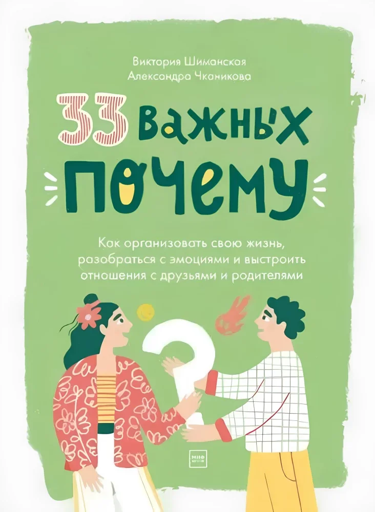 Обложка книги «33 важных «почему». Как организовать свою жизнь, разобраться с эмоциями и выстроить отношения с друзьями и родителями»