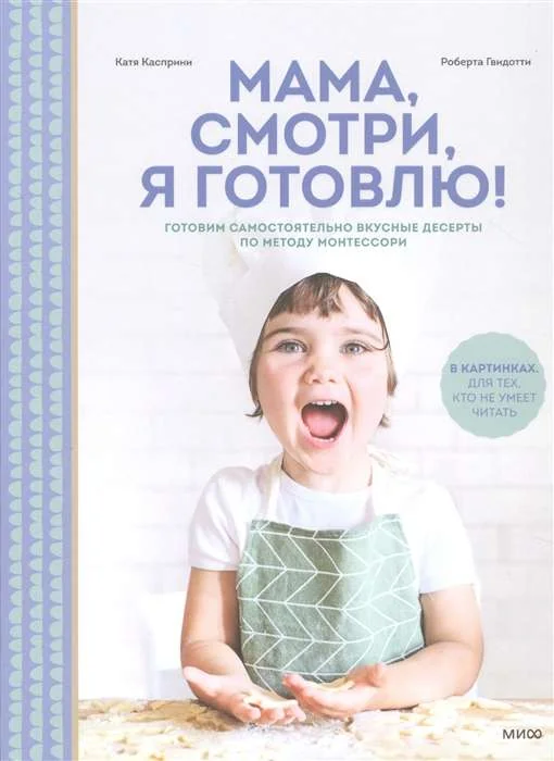 Обложка книги «Мама, смотри, я готовлю!»