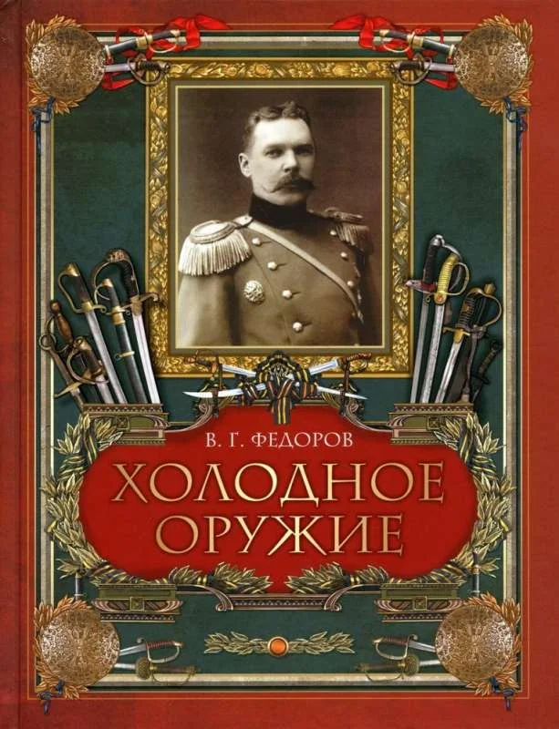 Обложка книги «Холодное оружие»