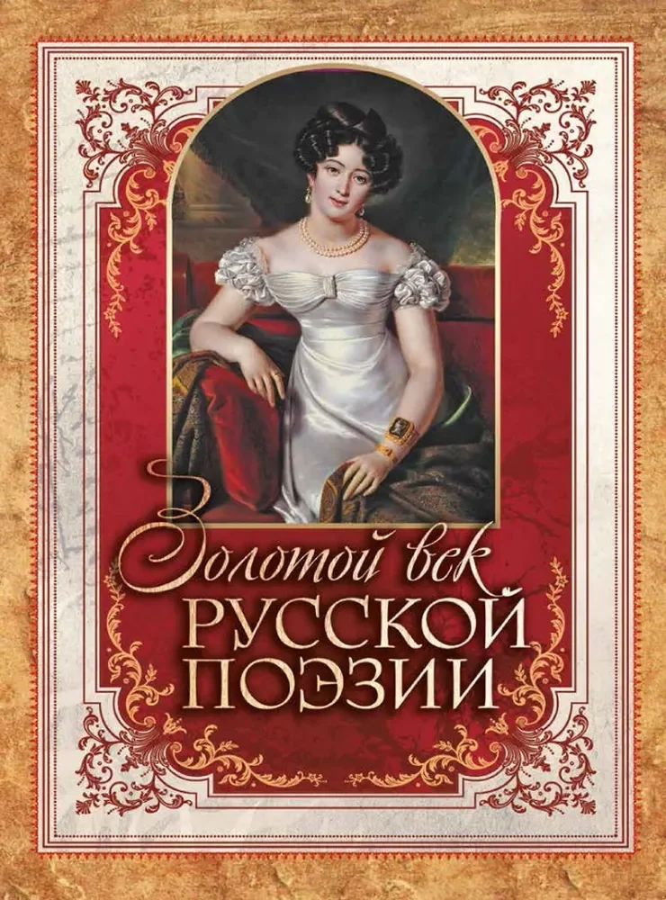 Обложка книги «Золотой век русской поэзии»