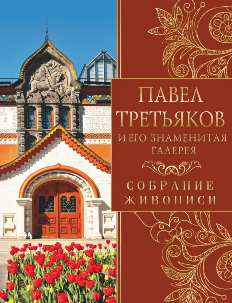 Обложка книги «Павел Третьяков и его знаменитая галерея»