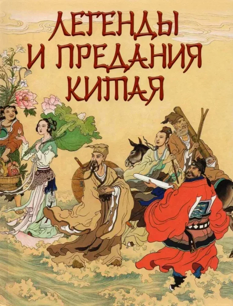 Обложка книги «Легенды и предания Китая»