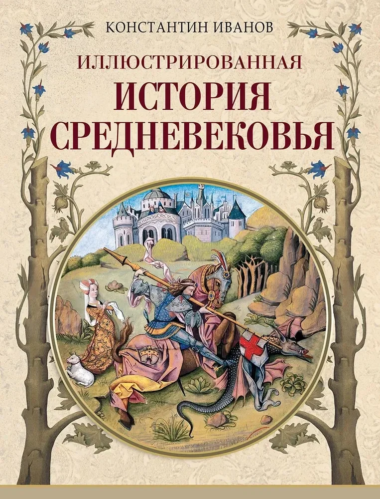 Обложка книги «Иллюстрированная история Средневековья»