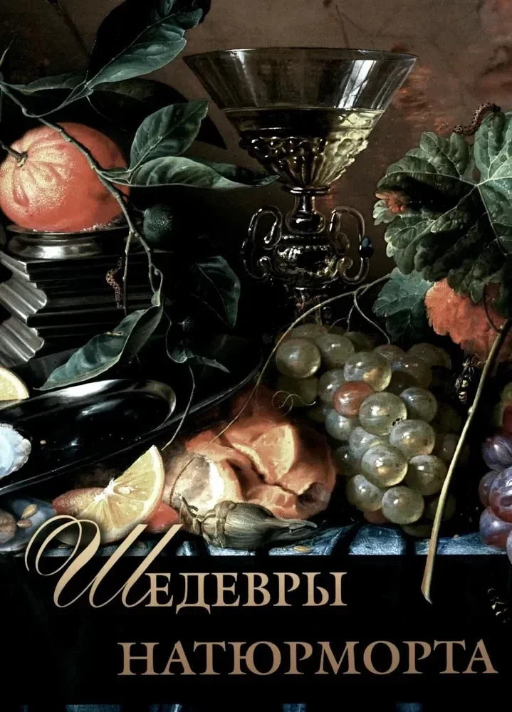 Обложка книги «Шедевры натюрморта»