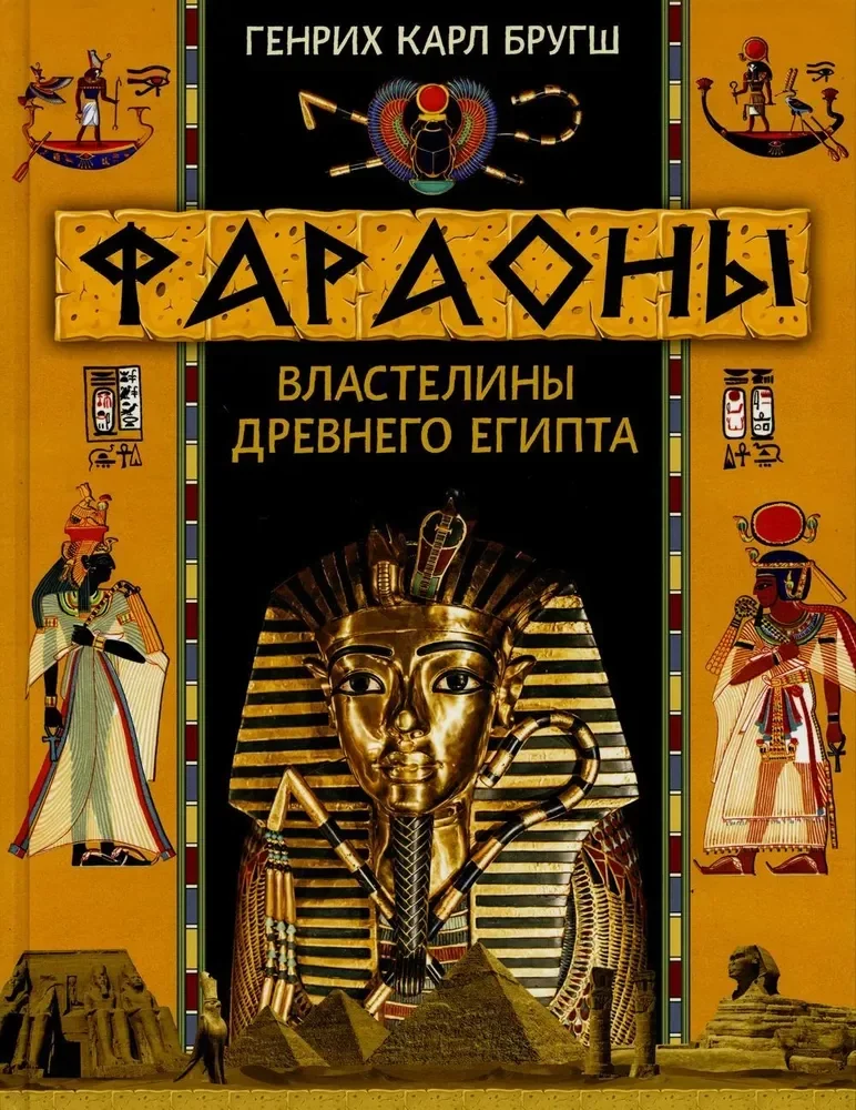 Обложка книги «Фараоны. Властелины Древнего Египта»