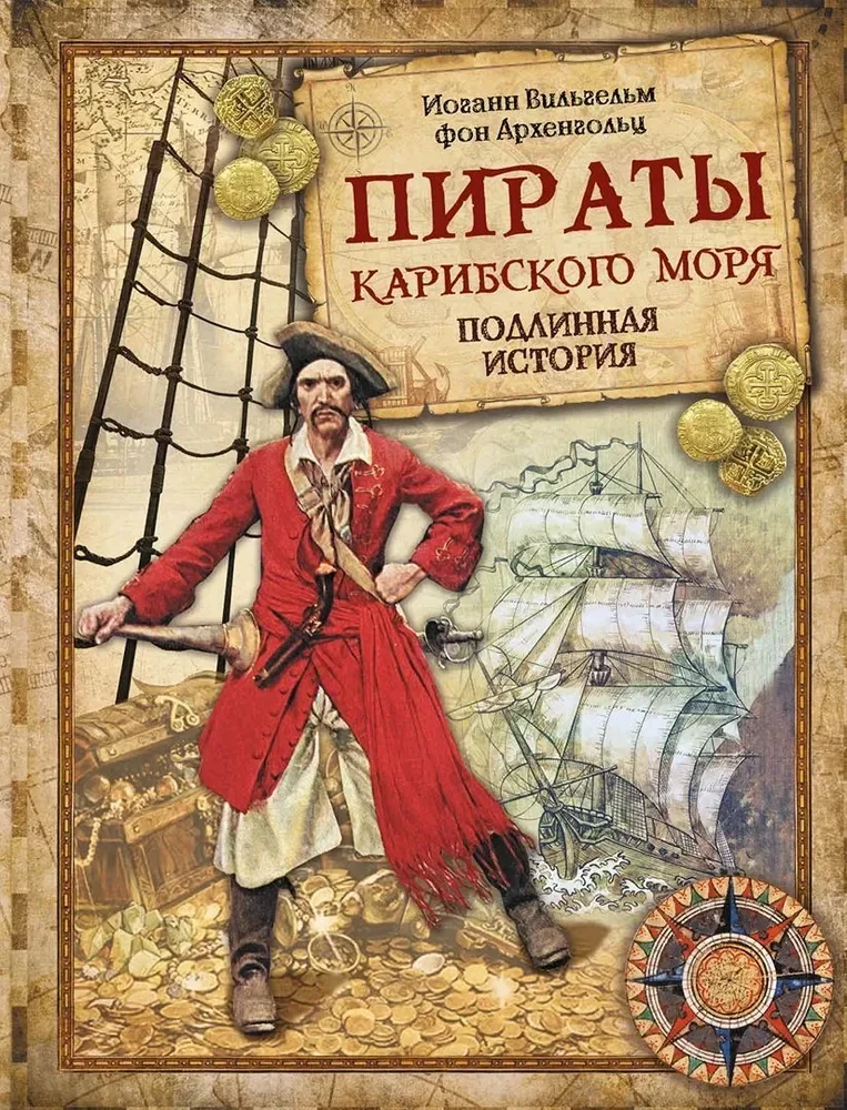 Обложка книги «Пираты Карибского моря. Подлинная история. Иоганн Вильгельм фон Архенгольц»