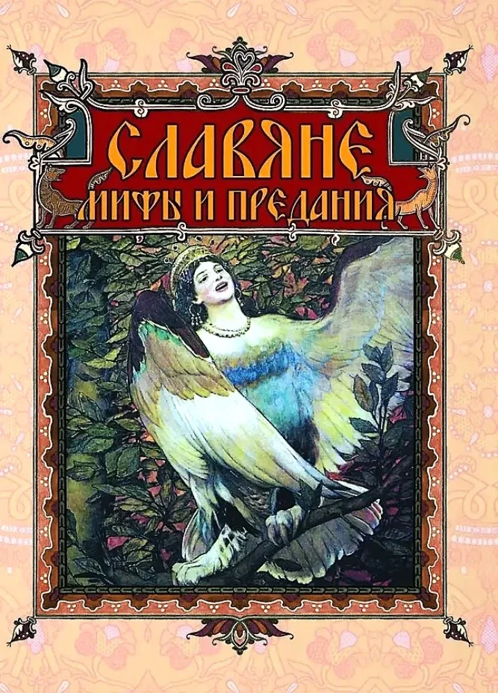 Обложка книги «Славяне. Мифы и предания»