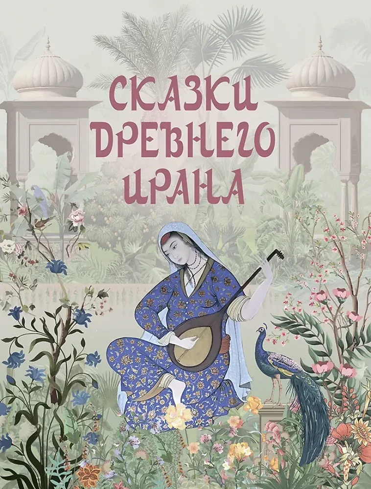 Обложка книги «Сказки Древнего Ирана»