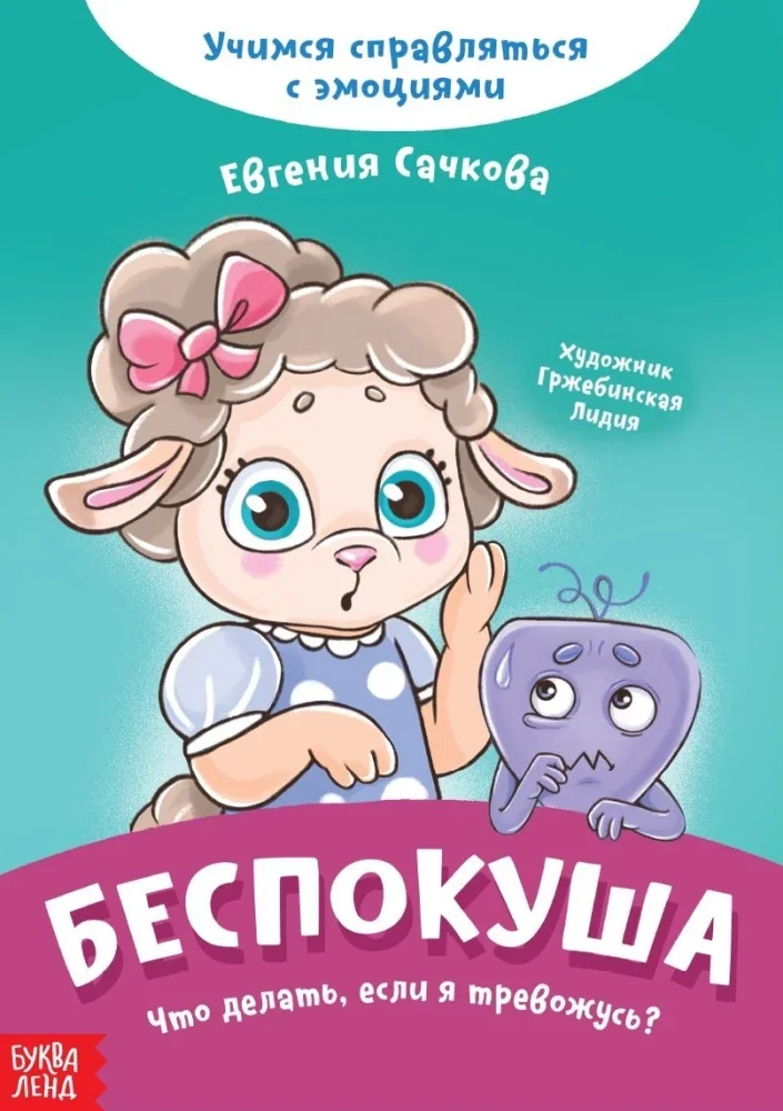Обложка книги «Беспокуша. Что делать, если я тревожусь?»