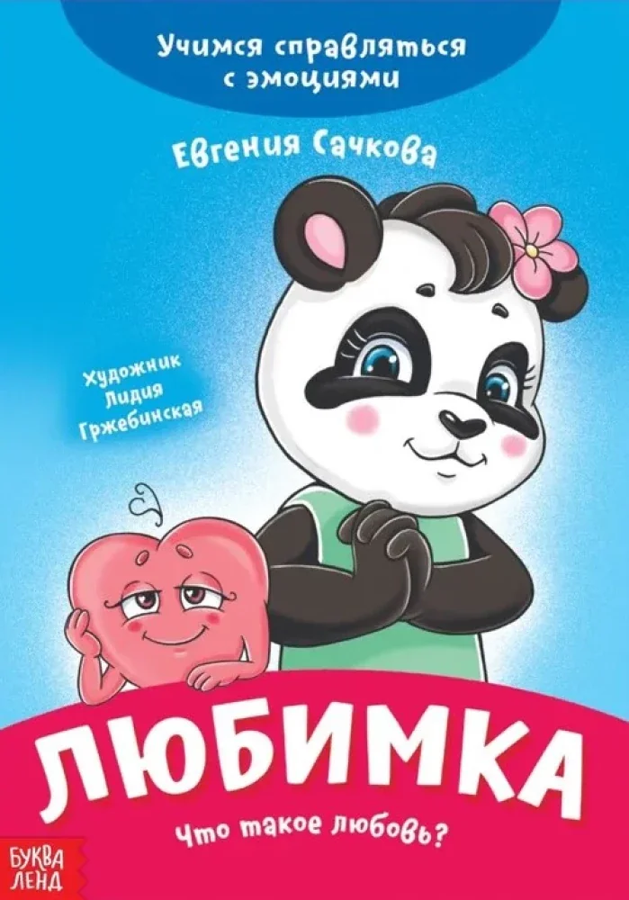 Обложка книги «Любимка. Что такое любовь? Учимся справляться с эмоциями»
