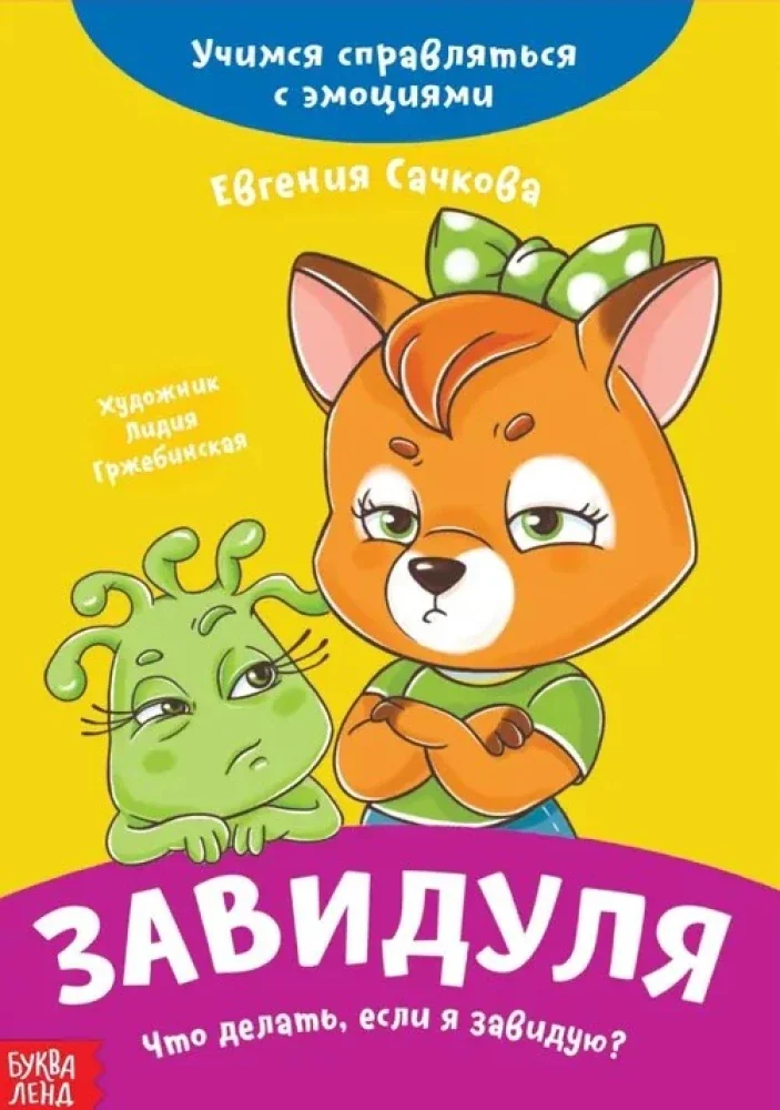 Обложка книги «Завидуля. Что делать, если я завидую? Учимся справляться с эмоциями»