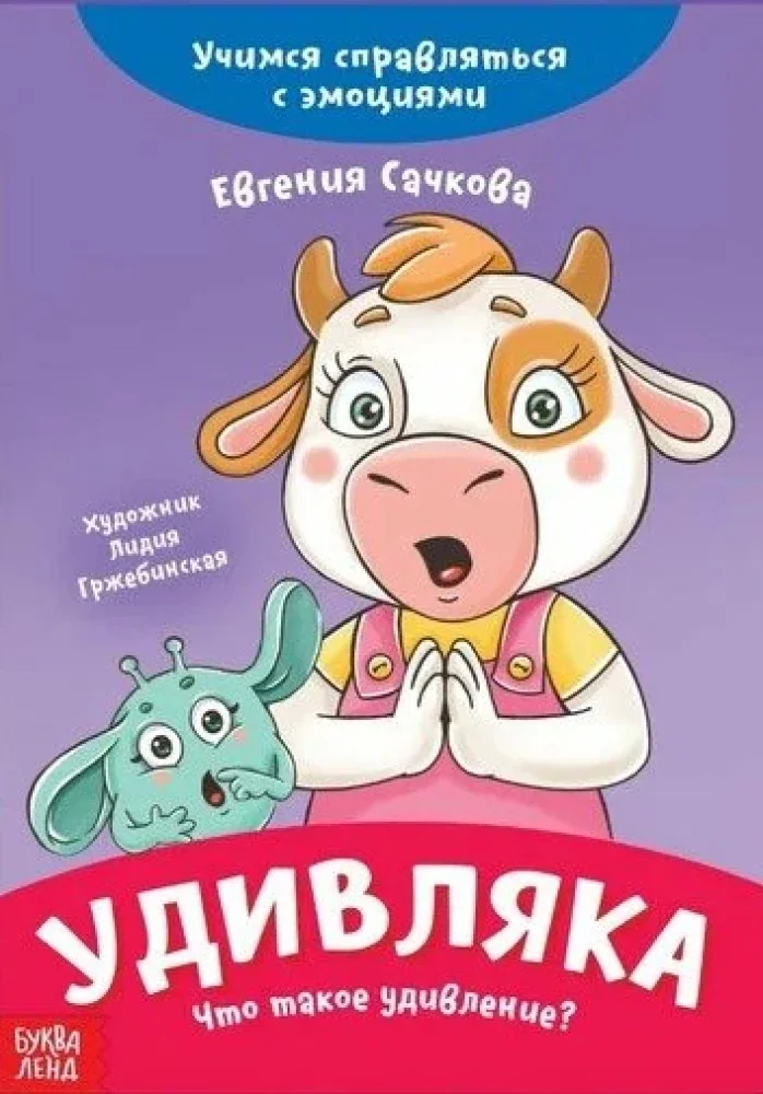 Обложка книги «Удивляка. Что такое удивление? Учимся справляться с эмоциями»