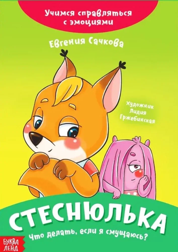 Обложка книги «Стеснюлька. Что делать, если я смущаюсь?»