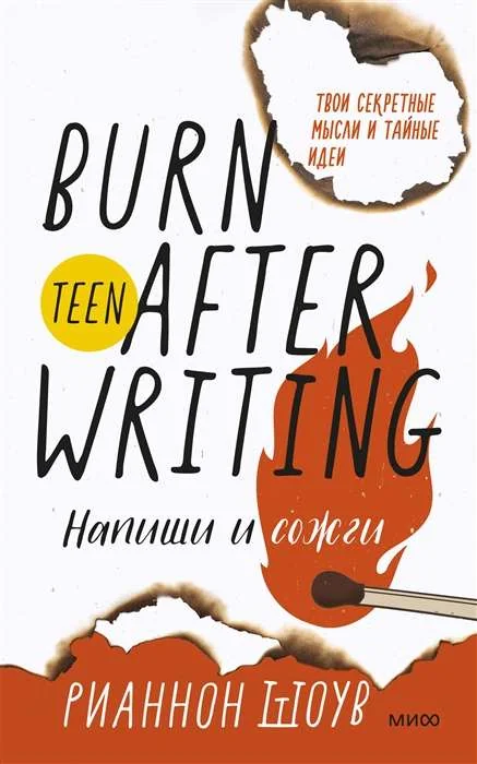Обложка книги «Напиши и сожги. Твои секретные мысли и тайные идеи»