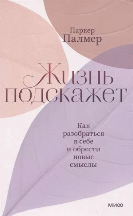 Обложка книги «Жизнь подскажет. Как разобраться в себе и обрести новые смыслы»