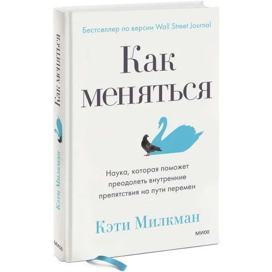 Обложка книги «Как меняться. Наука, которая поможет преодолеть внутренние препятствия на пути перемен»