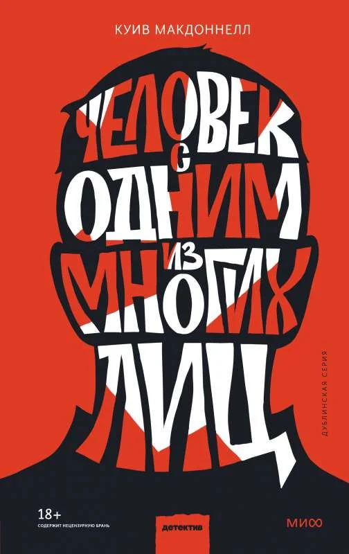 Обложка книги «Человек с одним из многих лиц»
