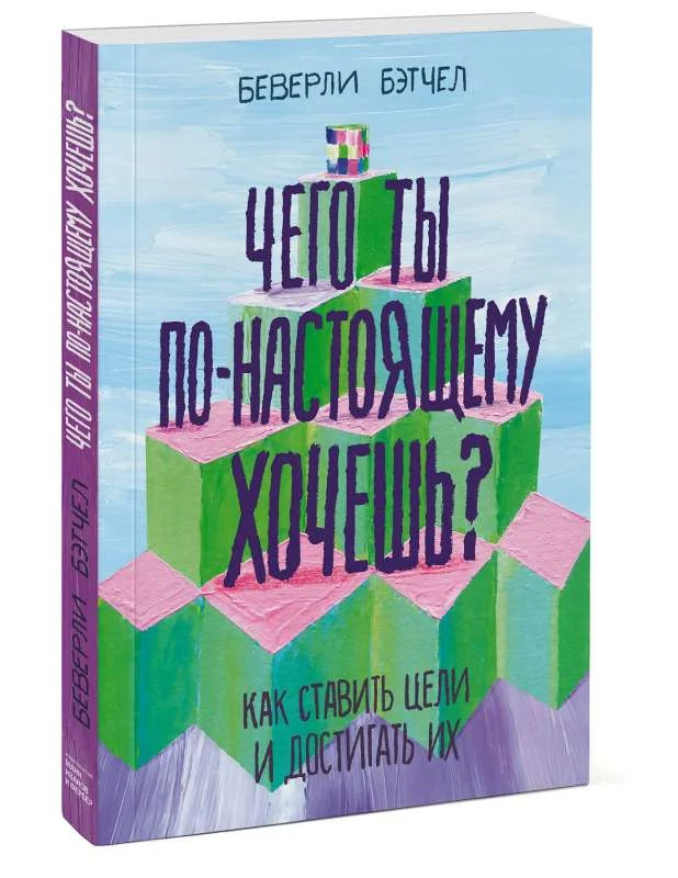 Обложка книги «Чего ты по-настоящему хочешь? Как ставить цели и достигать их»
