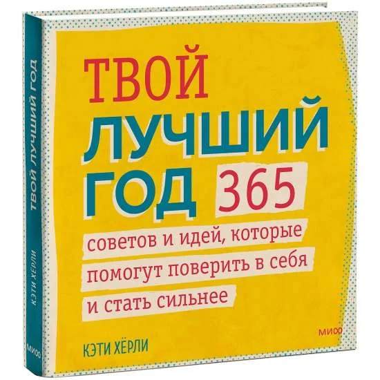Обложка книги «Твой лучший год. 365 советов и идей, которые помогут поверить в себя и стать сильнее»