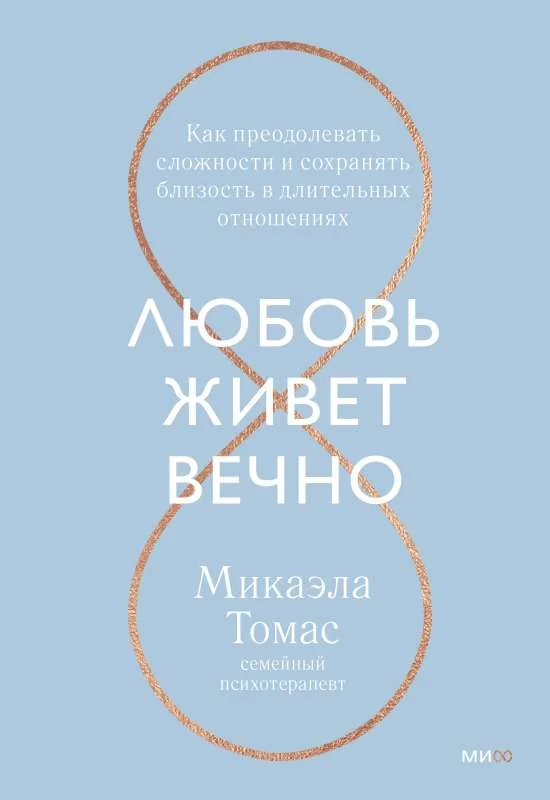 Обложка книги «Любовь живет вечно. Как преодолевать сложности и сохранять близость в длительных отношениях»