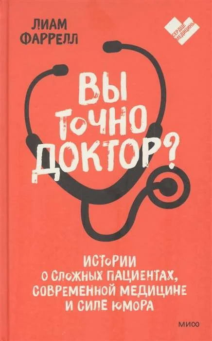 Обложка книги «Вы точно доктор? Истории о сложных пациентах, современной медицине и силе юмора»