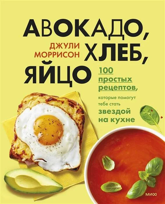 Обложка книги «Авокадо, хлеб, яйцо. 100 простых рецептов, которые помогут тебе стать звездой на кухне»