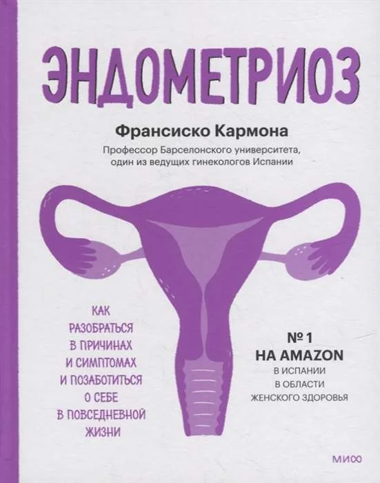 Обложка книги «Эндометриоз. Как разобраться в причинах, распознать симптомы и позаботиться о себе в повседневной жизни»